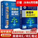 【现货】2026维克多新高中英语词汇维克多高中英语词汇+学习笔记 研词汇笔记人教学习词汇用书 新高中英语词汇+同步笔记 现代教育出版 维克多新高中英语词汇