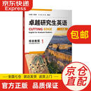 【全新正版 京仓直发】卓越研究生英语综合教程1（人文篇） 吴樯，龚燕灵