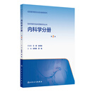 临床技能与临床思维系列丛书   内科学分册（第2版）