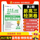 2027高考适用金考卷特快专递第2期英语检测卷高考复习练习题 天星教育
