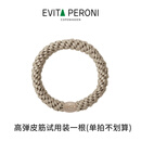 依慧达（Evita Peroni ）高弹皮筋试用装1根颜色随机