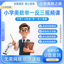 小学奥数举一反三1-6年级教学视频少儿思维竞赛儿童益智数学U盘 奥数举一反三视频课 I 优盘发货 【1-6年级全套课程】
