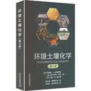 环境土壤化学：第三版