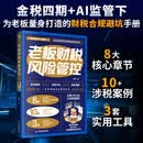 老板财税风险管控  公司财税管控一本通 老板财务管控必修课  公司财务管理入门管理类书籍