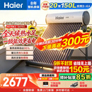 海尔（Haier）太阳能热水器家用光电两用一体式智能全天候一级能效WIFI智能预约 20管150升S6PRO (3-4人)