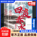 四渡赤水 非常轨迹抢渡金沙江之战 红军绝境重生关键转折 长征历史真实战役还原 作者实地踏勘+一手史料 中国革命战争纪实文学 非常轨迹 四渡赤水