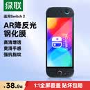 绿联【一件包邮】适用Switch 2代钢化膜AR膜2025款ns2适用任天堂Nintendo游戏机AR增透高清屏幕贴膜