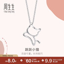 周生生 铂金吊坠 Pt950白金小猫吊坠 不含项链78003P定价 