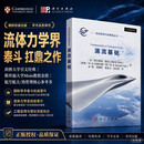湍流基础 （美）帕尔维兹·穆安（Parviz Moin）等 余明等 9787030844965
