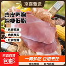 鸭胸去皮冷冻肉生鲜新鲜纯瘦肉烧烤鸭肉鸭脯肉代餐 4斤去皮鸭胸