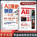 【官方正版】AI短剧漫剧制作一本通AI短剧制作从入门到变现从入门到精通教材教程书籍如何制作一部ai短剧全流程创作从入门到实战AI技术指南 推荐【2本】AI短剧一本通+AI漫剧一本通