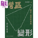 预售 湾区变形 历史人类学的视角 港台原版 程美宝 中文大学出版
