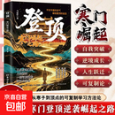 登顶：寒门崛起之路正版从寒门学子到顶点的可复制学习方法论书籍寒门贵子普通人的逆袭心法底层上岸成功逆袭的方法籍畅销书排行榜 登顶：寒门崛起之路