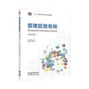9787040641363 管理信息系统 高等教育出版社 吴冰,王洪伟