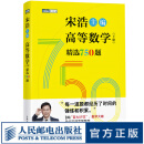 【现货 速发】高等数学（下册）精选750题 宋浩