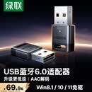 绿联USB蓝牙适配器6.0接收器免驱 适用键盘鼠标耳机音响手柄 PC电脑台式机外置蓝牙模块无线蓝牙发射器