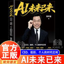 【现货速发】AI未来已来 李开复 著  CEO 组织 个人的时代红利AI新时代  ai未来已来李开复 AI转型个人提升AI基因  智能经济正版图书书籍 【单册】AI未来已来 【官方正版授权-现货速发】