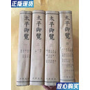 【二手9成新】太平御览全4册