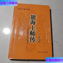 【二手9成新】能海上师传  陈成文 中央文献