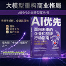 AI 优先：面向未来的企业和品牌行动指南 AI 优先 企业转型 人工智能 生成式 AI