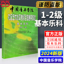 【当当正版】中国音乐学院基本乐科考级教程2026适用一二级三四级五六级中国音乐学院社会艺术水平考级全国通用教材钢琴古筝童声长笛 基本乐科考级教程【1-2级】