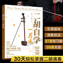二胡自学一月通 二胡教程教材 从零开始学二胡 手把手教你拉二胡 二胡演奏技巧二胡零基础自学入门书籍从入门到精通书