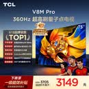TCL电视 75V8M Pro 75英寸 360Hz超高刷 量子点高色域 WiFi6 能效补贴 V8l Pro