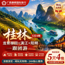 广西秘境私享团秘境度假亲子携宠全景畅玩旅游团旅行私人定制团含门票 桂林+龙脊梯田+漓江+阳朔5日4晚跟团（1人起订）