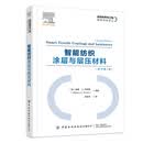 智能纺织涂层与层压材料   智能纺织材料、涂层与层压技术、原书第2版