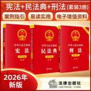 2026年新版 宪法+民法典+刑法(简明实用版)套装3册 大众普法 案例指引 实用问答 法律出版社 团购电话400-026-0000