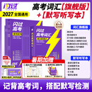【准高一】2027高考词汇闪过旗舰版经典版高中英语3500词单词书乱序版准高一高考真题精解复习资料单词语法专项训练高频词汇 【赠语法导图+迷你书】词汇旗舰版+默写本