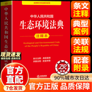【2026年3月新版】生态环境法典2026正版 生态环境法典适用2026 中华人民共和国生态环境法典释评 生态环境法典条文对照与重点解读 生态环境法典释义 中华人民共和国生态环境法典注释版 生态环境法
