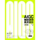 AIGC辅助游戏美术设计详解