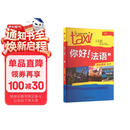 你好法语1 学生用书 第二版（附扫码音视频、听力文本、语法概要、词汇表）
