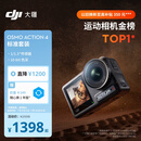 大疆 DJI Osmo Action 4灵眸运动相机摩托车山地公路骑行潜水防抖户外vlog便携式4k旅游