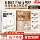 【正版包邮】经济运行的逻辑 高善文 著 精装版 洞悉经济运行规律 把握市场底层逻辑 经济运行的真相 高善文作品套装可选 新华书店旗舰店图书书籍 【高善文作品2册】经济运行的逻辑+经济运行的真相
