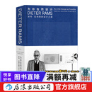 为存在而设计：迪特·拉姆斯的设计之道 300余幅图片 博朗 家居设计工业设计作品集 艺术 后浪正版