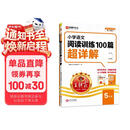 王朝霞2026-2027学年新版小学语文阅读训练100篇超详解新版同步阅读理解专项训练书五年级小学答题技巧训练视频讲解新学期一本阅读训练书