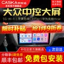卡仕达（CASKA）车机大众朗逸宝来迈速腾汽车中控屏导航倒车影像一体机大屏触屏 四核2+32G-包安装 官方标配+倒车后视