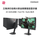 卓威奇亚（ZOWIE GEAR）2K360Hz显示器 电竞显示器 游戏显示屏 DyAc3技术 FastTN电脑显示器 XQ2566X