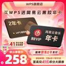 WPS超级会员2年卡744天 喜马拉雅会员 网易云会员 限购1件 wps买2送1 WPS超级会员2年卡+网易云黑胶会员年卡