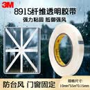 3M防风封门窗纤维胶带透明玻璃固定捆扎抗拉强耐高温8915 10mm*55m
