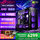 华硕（ASUS）全家桶锐龙5600X/5700X/9600X/7800X3D主机 4060/5060//5070 AMD游戏电竞DIY台式电脑组装机海景房 配五 9600X丨RTX5060丨16G