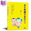 预售 我在蔡澜身边的日子 港台原版 杨翱 天地图书