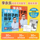 【官方正版 现货速发】神奇的数学 给孩子的数学 国民教师李永乐数学科普作品 开拓数学眼界，训练数学思维，感受数学之美 博集天卷 给孩子的数学