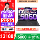 联想拯救者Y9000P 2026年补贴15% 旗舰电竞游戏笔记本电脑 AI元启大学生办公手提本 标压酷睿24核 【2026新品】酷睿旗舰i9 16G 1T 满血5060 黑丨国补 16英寸专业电竞屏｜