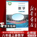【新华书店正版】适用2026新版初中北师版8八年级上册数学书北师大版8八年级上册数学课本教材教科书北京师范大学出版社数学八年级上册北师大版正版 八年级上册北师版数学
