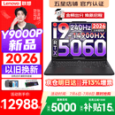 联想拯救者Y9000P 2026年补贴15% 旗舰电竞游戏笔记本电脑 AI元启大学生办公手提本 标压酷睿24核 【2026新品】酷睿旗舰i9 16G 1T 满血5060 黑丨国补 16英寸专业电竞屏｜