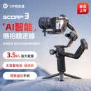FeiyuTech蝎子3微单单反稳定器手持云台相机稳定器 蝎子3 KIT套餐