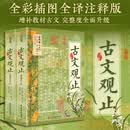 【新华正版包邮】古文观止2册精装版 全彩插图全译注释+赠品 初中高中文言文学习 中高考语文 暑期国学经典阅读 吴楚材 吴调侯编著红糖美学译注 华中科技大学出版社 古文观止2册精装版 全彩插图全译注释+